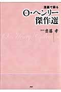 漫画で蘇るO・ヘンリー傑作選