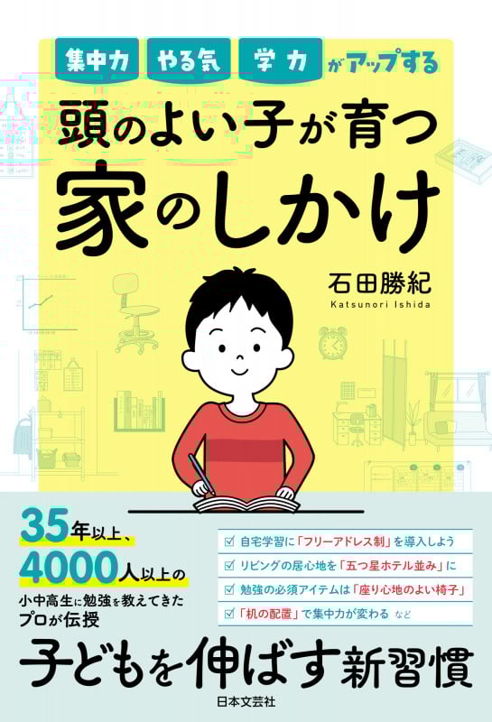 頭のよい子が育つ 家のしかけ 集中力 やる気 学力がアップする