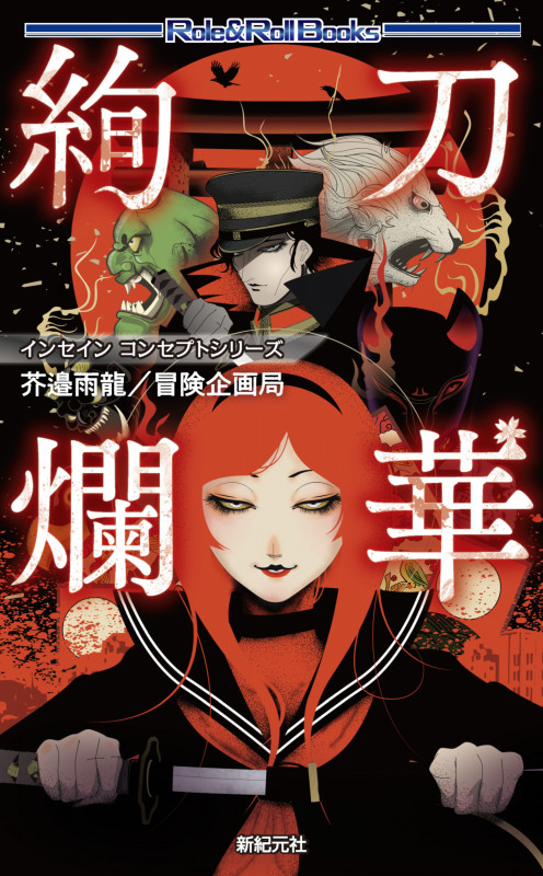 インセイン コンセプトシリーズ 刀華絢爛 (Role & Roll Books)