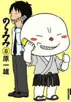 のらみみ 8 (IKKI COMIX)
