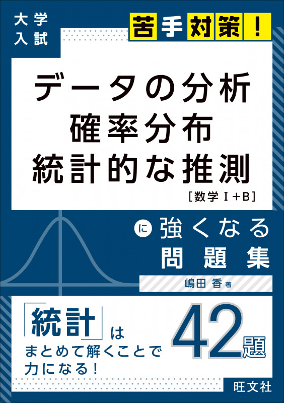大学入試 苦手対策! データの分析 確率分布 統計的な推測 に強くなる問題集の詳細を見る