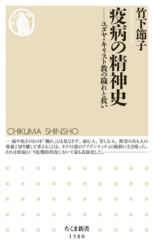 疫病の精神史 ユダヤ・キリスト教の穢れと救い (ちくま新書 1580)