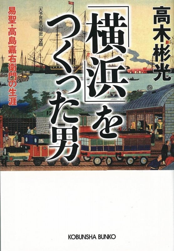 「横浜」をつくった男 易聖・高島嘉右衛門の生涯 (光文社文庫)