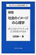 社会のイメージの心理学 ぼくらのリアリティはどう形成されるか (セレクション社会心理学 5)
