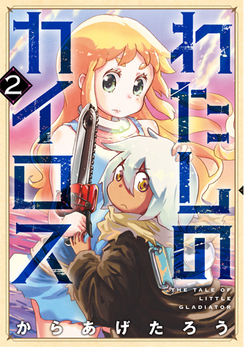 わたしのカイロス (2) (バンチC)