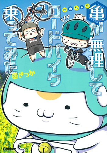 亀が無理してロードバイク乗ってみたの詳細を見る