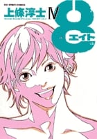 8(エイト) (4) (ビッグCスペシャル)