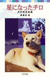 星になったチロ 犬の天文台長 (ポプラポケット文庫)