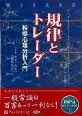 規律とトレーダー CD1枚 相場心理分析入門 (オーディオブックCD)