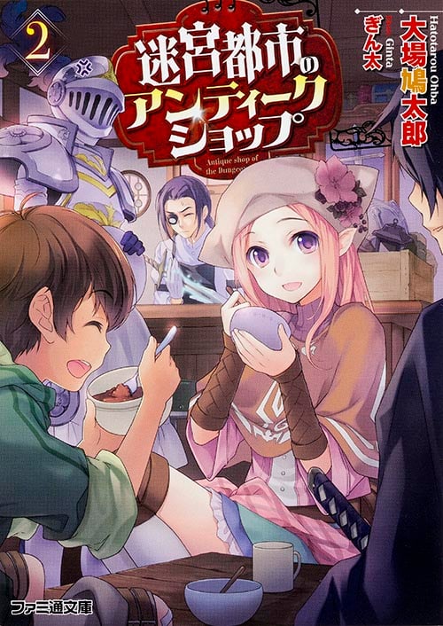 迷宮都市のアンティークショップ2 (ファミ通文庫)