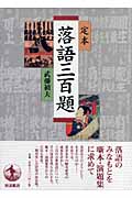 定本 落語三百題