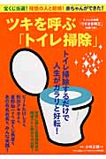 ツキを呼ぶ「トイレ掃除」 (MAKINO MOOK)