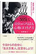 365日、自分がいちばん心地いい生き方 「素敵な運命」があなたのものになる!
