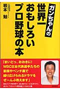 ガンちゃんの世界一おもしろいプロ野球の本