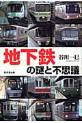 地下鉄の謎と不思議