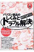 自分でなおせる!パソコン部品のしくみとトラブル解決 ちょっとしたコツで手軽にパワーアップ! (わかったブック 3)