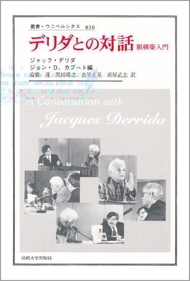 デリダとの対話 脱構築入門 (叢書・ウニベルシタス 810)