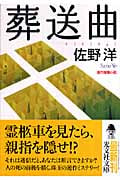 葬送曲 (光文社文庫)