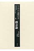 ヘーゲル論理の学 (第3巻)