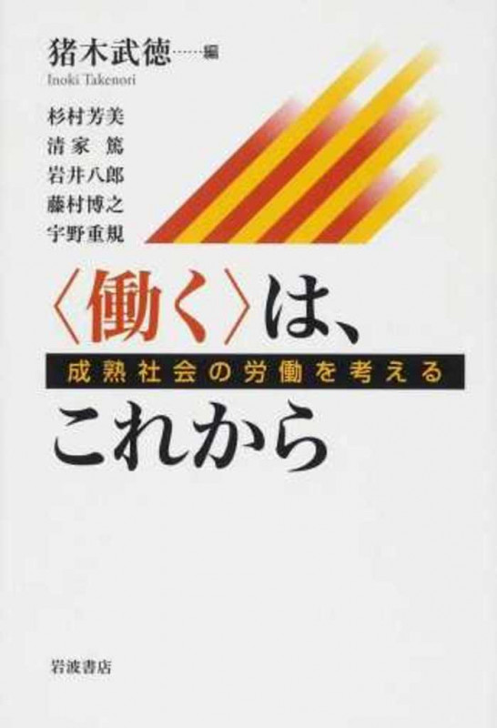 “働く”は、これから 成熟社会の労働を考える
