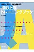 撮影上達トレーニングブック (玄光社MOOK)