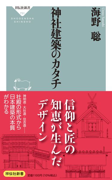 神社建築のカタチ (祥伝社新書)