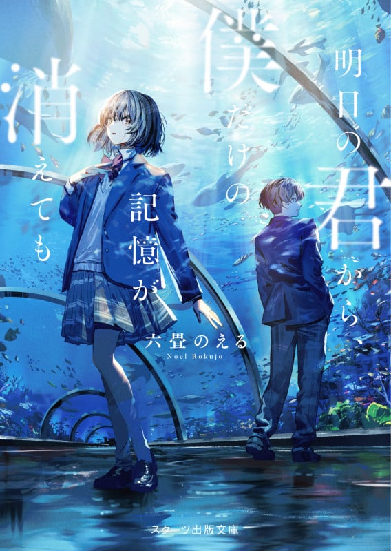 明日の君から、僕だけの記憶が消えても (スターツ出版文庫)