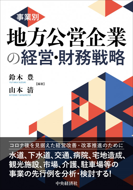 事業別 地方公営企業の経営・財務戦略