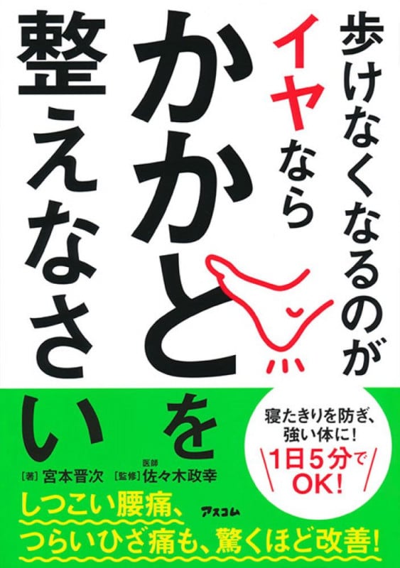 歩けなくなるのがイヤならかかとを整えなさい
