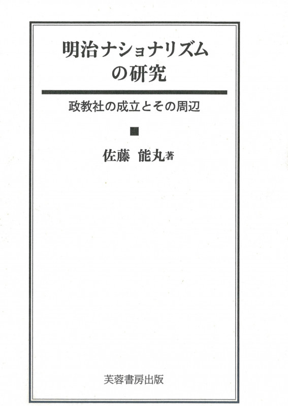明治ナショナリズムの研究 政教社の成立とその周辺
