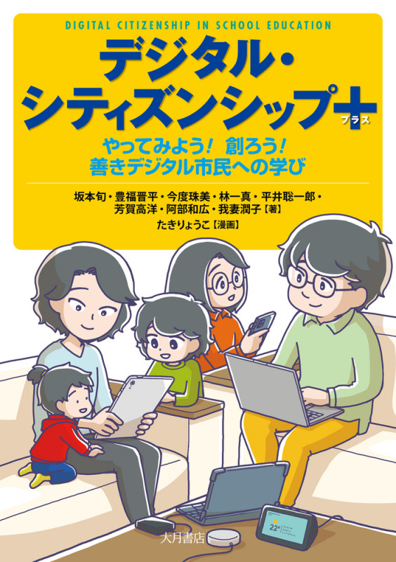 デジタル・シティズンシッププラス やってみよう! 創ろう! 善きデジタル市民への学び