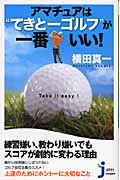 アマチュアは“てきとーゴルフ”が一番いい! (じっぴコンパクト新書)