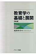 教育学の基礎と展開