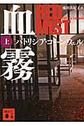 血霧 上 (講談社文庫)