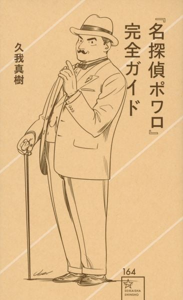 『名探偵ポワロ』完全ガイド (星海社新書)
