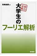 弱点克服 大学生のフーリエ解析