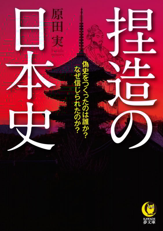 捏造の日本史 偽史をつくったのは誰か?なぜ信じられたのか? (KAWADE夢文庫)