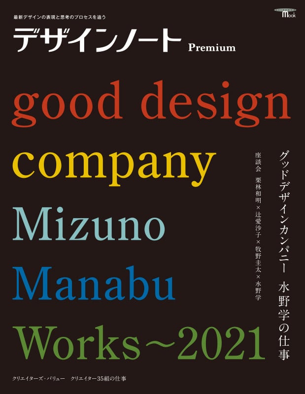 デザインノートPremium グッドデザインカンパニー 水野学の仕事 最新デザインの表現と思考のプロセスを追う (SEIBUNDO Mook)