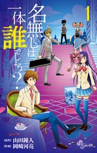 名無しは一体誰でしょう? (1) (サンデーC)