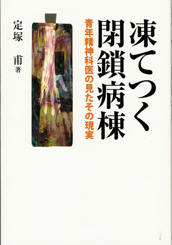 凍てつく閉鎖病棟 青年精神科医の見たその現実