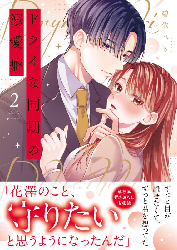 ドライな同期の溺愛癖2 (Crape comics)の詳細を見る
