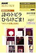 カルチャーラジオ 詩歌を楽しむ 詩のトビラ ひらけごま! 「ポケット詩集」を読む (2012年7月~9月) (NHKシリーズ)