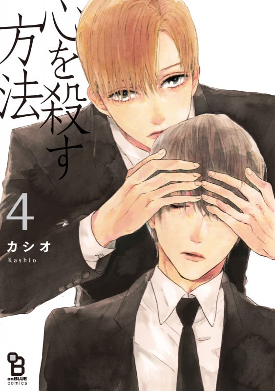 心を殺す方法 4 (on BLUEコミックス)