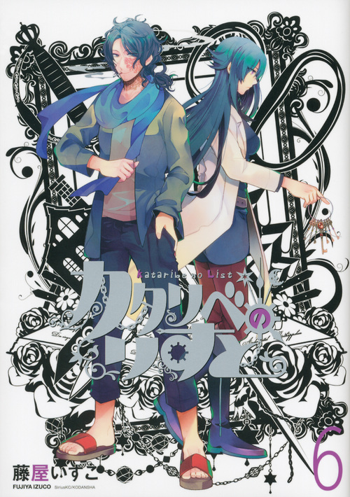 カタリベのりすと (6) (シリウスKC)の詳細を見る