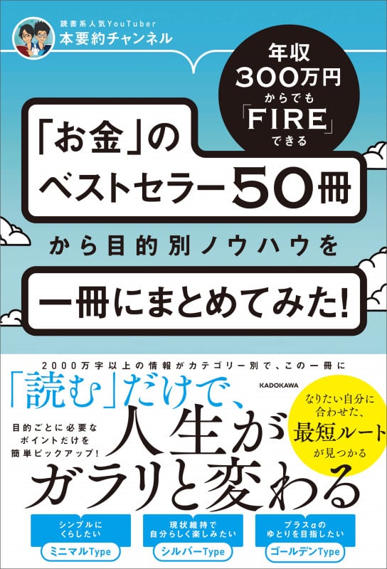 年収300万円からでもFIREできる 「お金」のベストセラー50冊から目的別ノウハウを一冊にまとめてみた!の詳細を見る