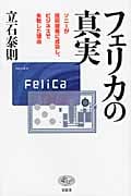 フェリカの真実 ソニーが独自の非接触ICカード技術のビジネスで失敗した理由