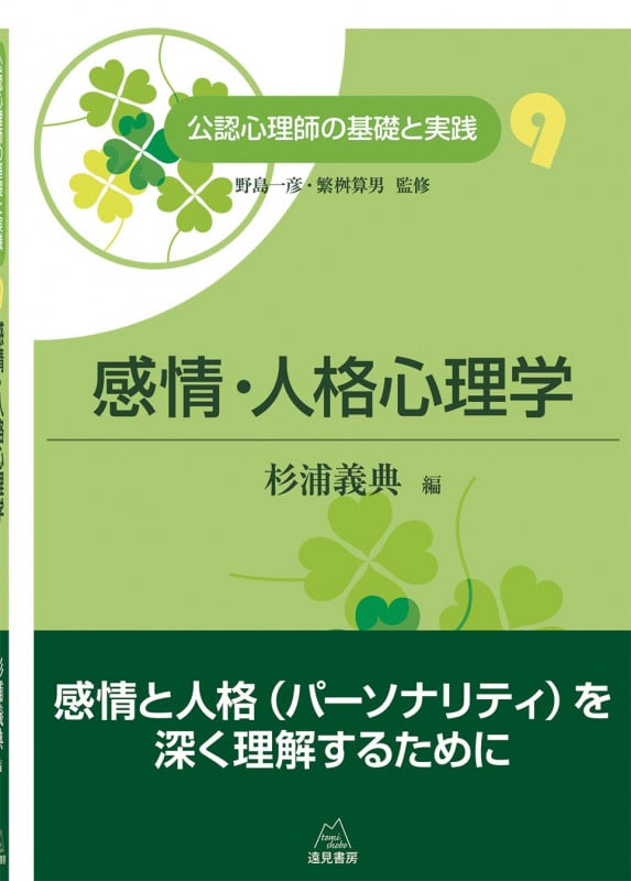 感情・人格心理学 (公認心理師の基礎と実践 9)