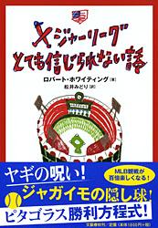 メジャーリーグ とても信じられない話の詳細を見る