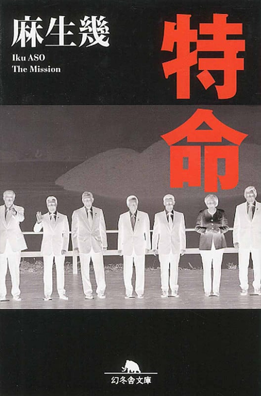 特命 (幻冬舎文庫)