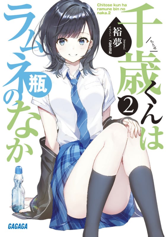 千歳くんはラムネ瓶のなか (2) (ガガガ文庫)